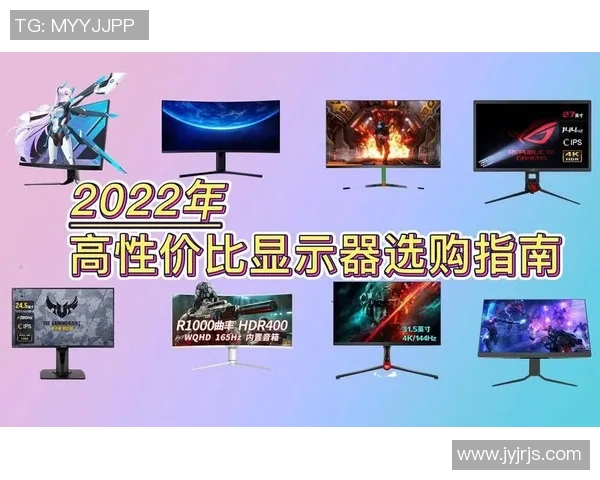 电竞比分英雄联盟装备选购必看显示器推荐助你提升游戏体验与表现 电竞比分英雄联盟装备选购必看显示器推荐助你提升游戏体验与表现